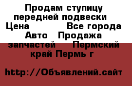 Продам ступицу передней подвески › Цена ­ 2 000 - Все города Авто » Продажа запчастей   . Пермский край,Пермь г.